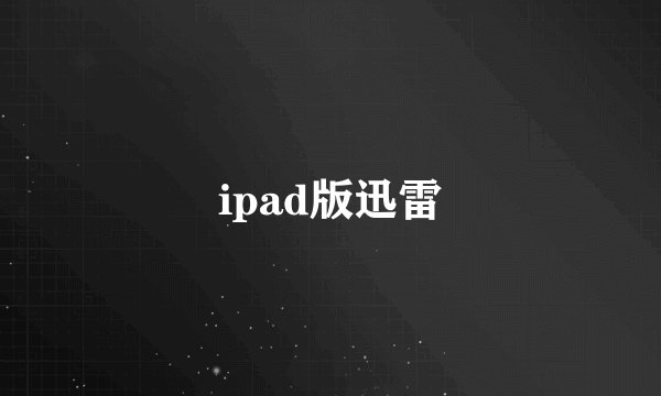ipad版迅雷