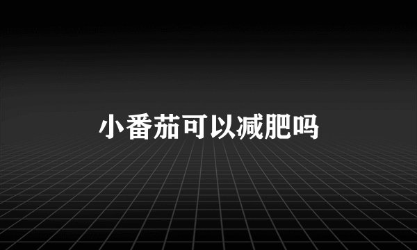 小番茄可以减肥吗