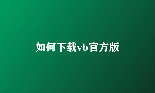 如何下载vb官方版