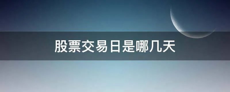 股票交易日是哪几天