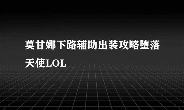 莫甘娜下路辅助出装攻略堕落天使LOL
