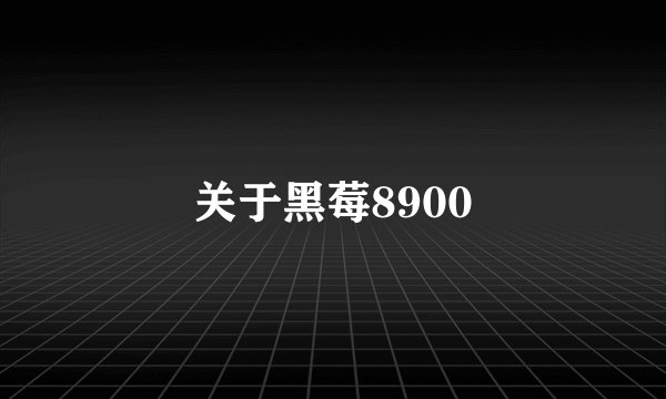 关于黑莓8900