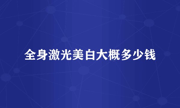 全身激光美白大概多少钱