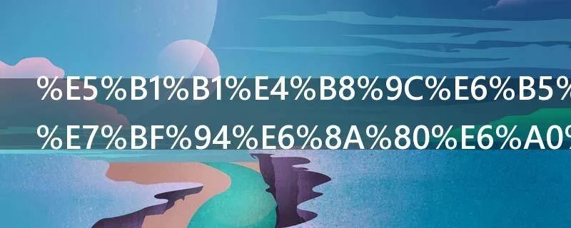 山东济南蓝翔技校地址