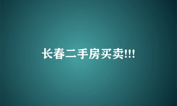 长春二手房买卖!!!