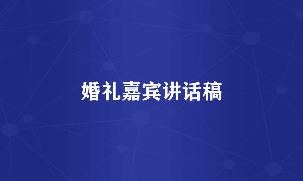 婚礼嘉宾讲话稿