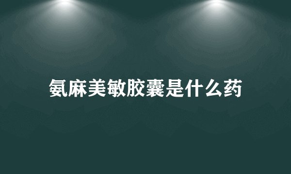 氨麻美敏胶囊是什么药