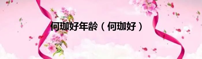 何珈好年龄（何珈好）