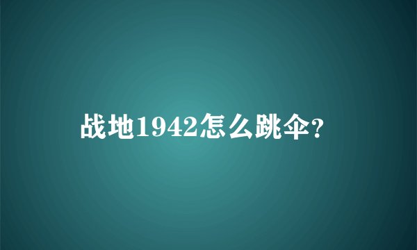战地1942怎么跳伞？