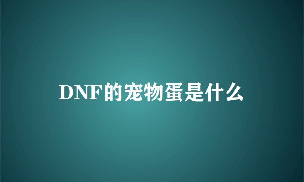 DNF的宠物蛋是什么
