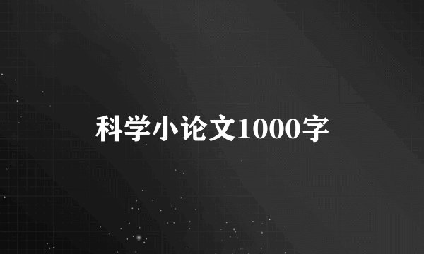 科学小论文1000字