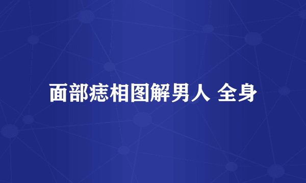 面部痣相图解男人 全身