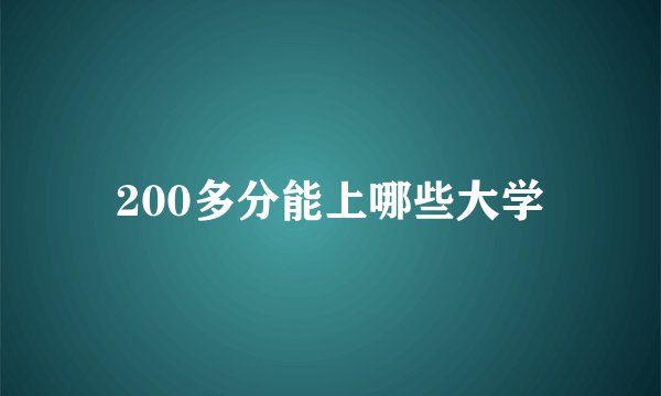 200多分能上哪些大学