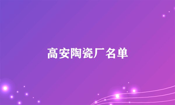 高安陶瓷厂名单