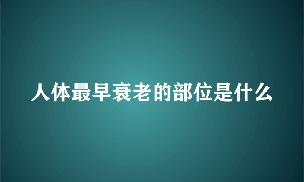 人体最早衰老的部位是什么