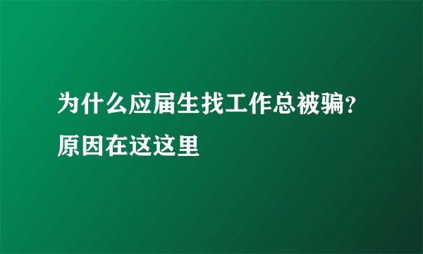 为什么应届生找工作总被骗？原因在这这里