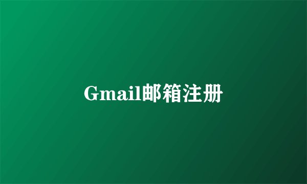 Gmail邮箱注册