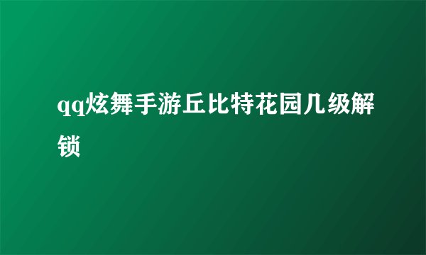 qq炫舞手游丘比特花园几级解锁