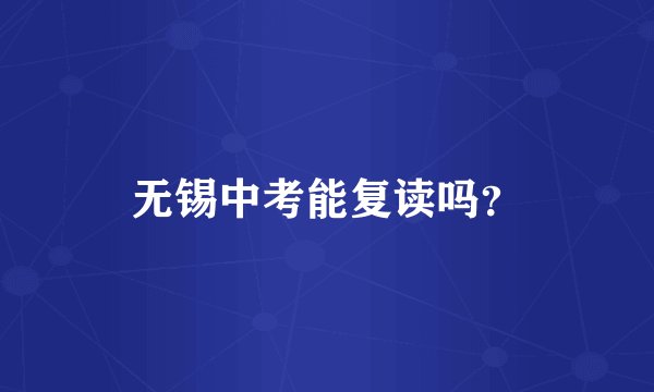 无锡中考能复读吗？