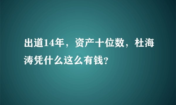 出道14年，资产十位数，杜海涛凭什么这么有钱？