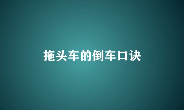 拖头车的倒车口诀