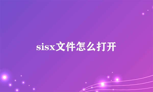 sisx文件怎么打开