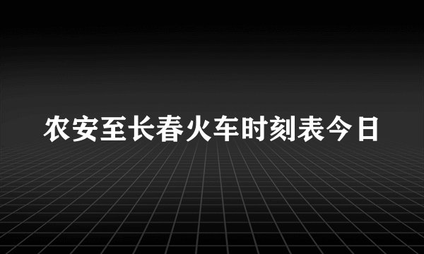 农安至长春火车时刻表今日