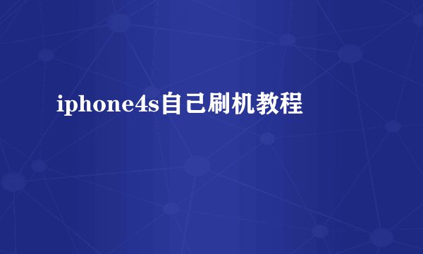 iphone4s自己刷机教程