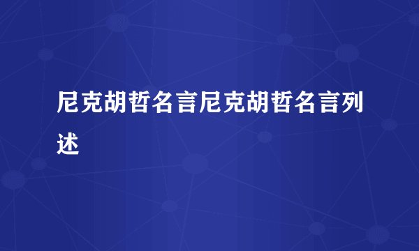 尼克胡哲名言尼克胡哲名言列述