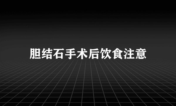胆结石手术后饮食注意