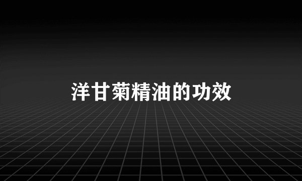 洋甘菊精油的功效