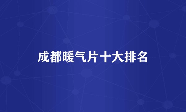 成都暖气片十大排名