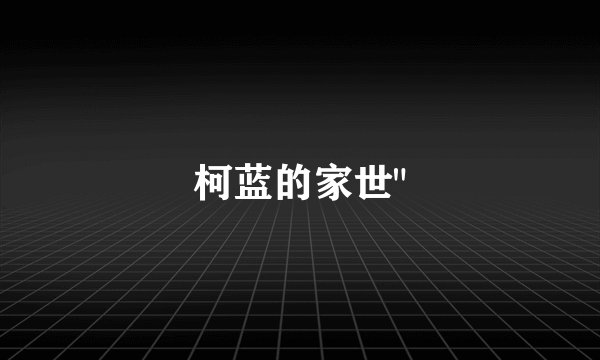 柯蓝的家世