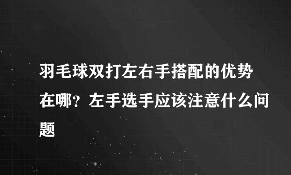 羽毛球双打左右手搭配的优势在哪？左手选手应该注意什么问题