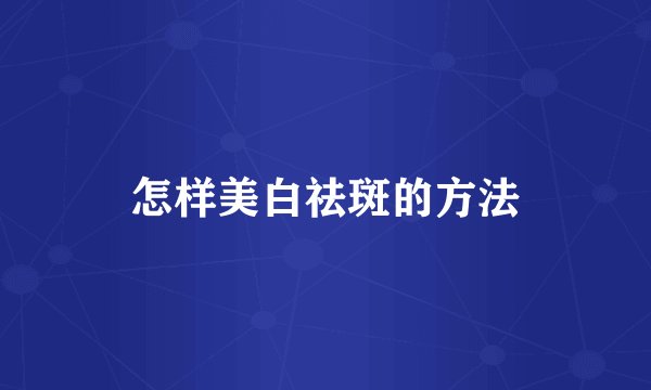 怎样美白祛斑的方法