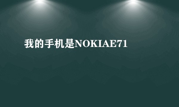 我的手机是NOKIAE71