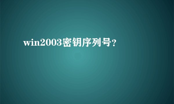 win2003密钥序列号？