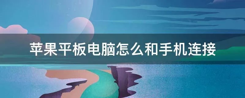 苹果平板电脑怎么和手机连接