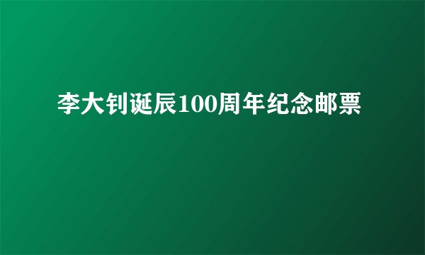 李大钊诞辰100周年纪念邮票