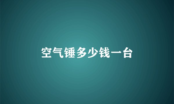 空气锤多少钱一台