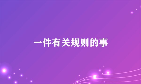 一件有关规则的事