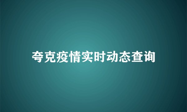 夸克疫情实时动态查询