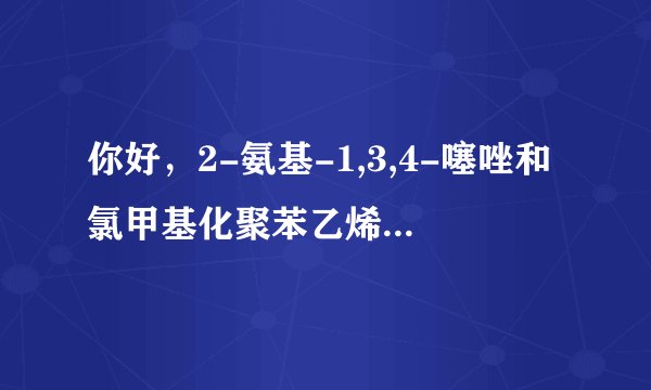 你好，2-氨基-1,3,4-噻唑和氯甲基化聚苯乙烯会发生迈克尔加成反应吗？就是氯甲基接到杂环的一个N上！急求