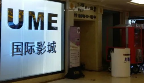 北京ume国际影城(安贞店)怎么样？