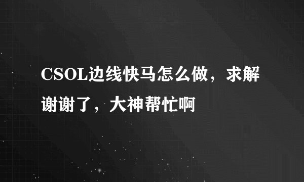 CSOL边线快马怎么做，求解谢谢了，大神帮忙啊