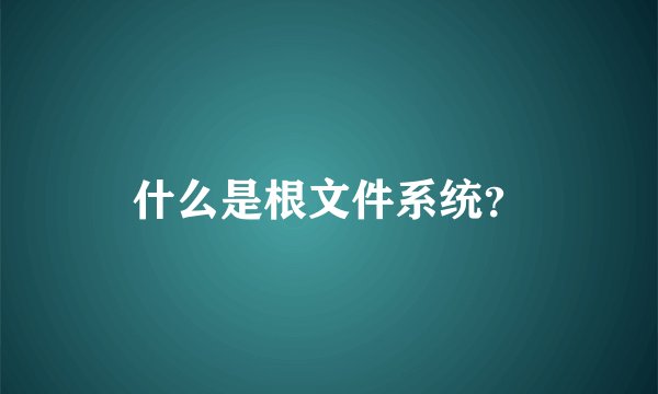 什么是根文件系统？