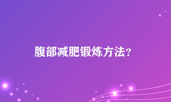 腹部减肥锻炼方法？