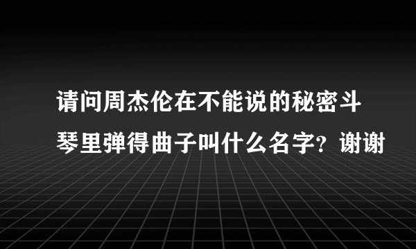 请问周杰伦在不能说的秘密斗琴里弹得曲子叫什么名字？谢谢
