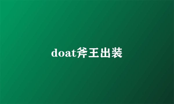 doat斧王出装