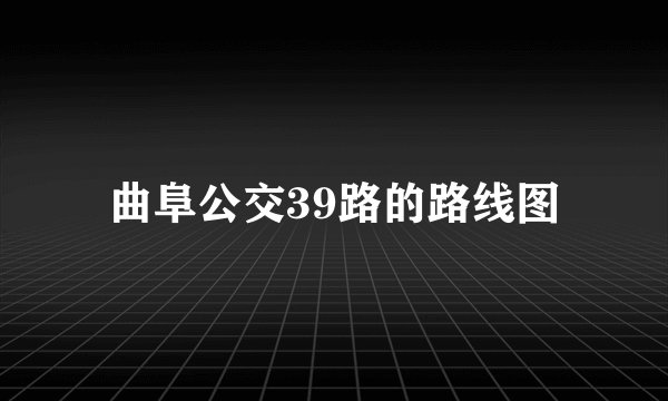 曲阜公交39路的路线图